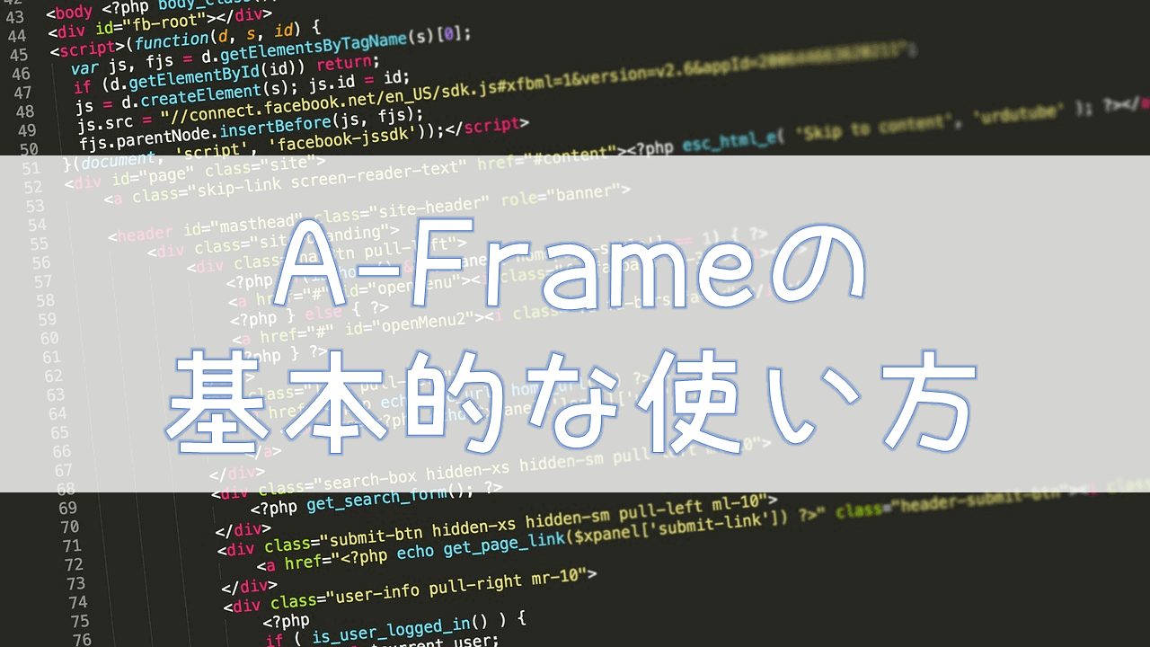 A-Frameの基本的な使い方