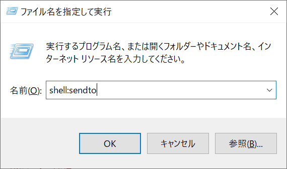 ファイル名を指定して実行を開き、shell:sendtoと入力する