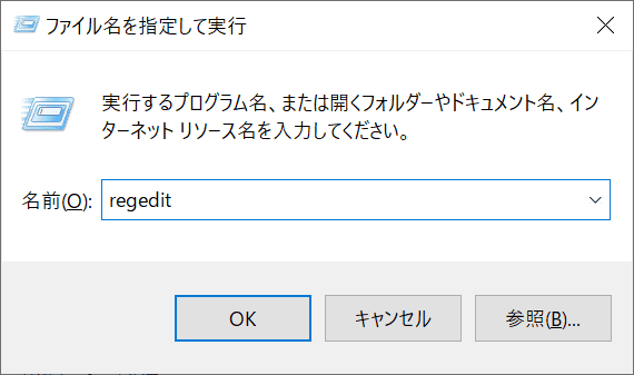 ファイル名を指定して実行を開き、regeditと入力する