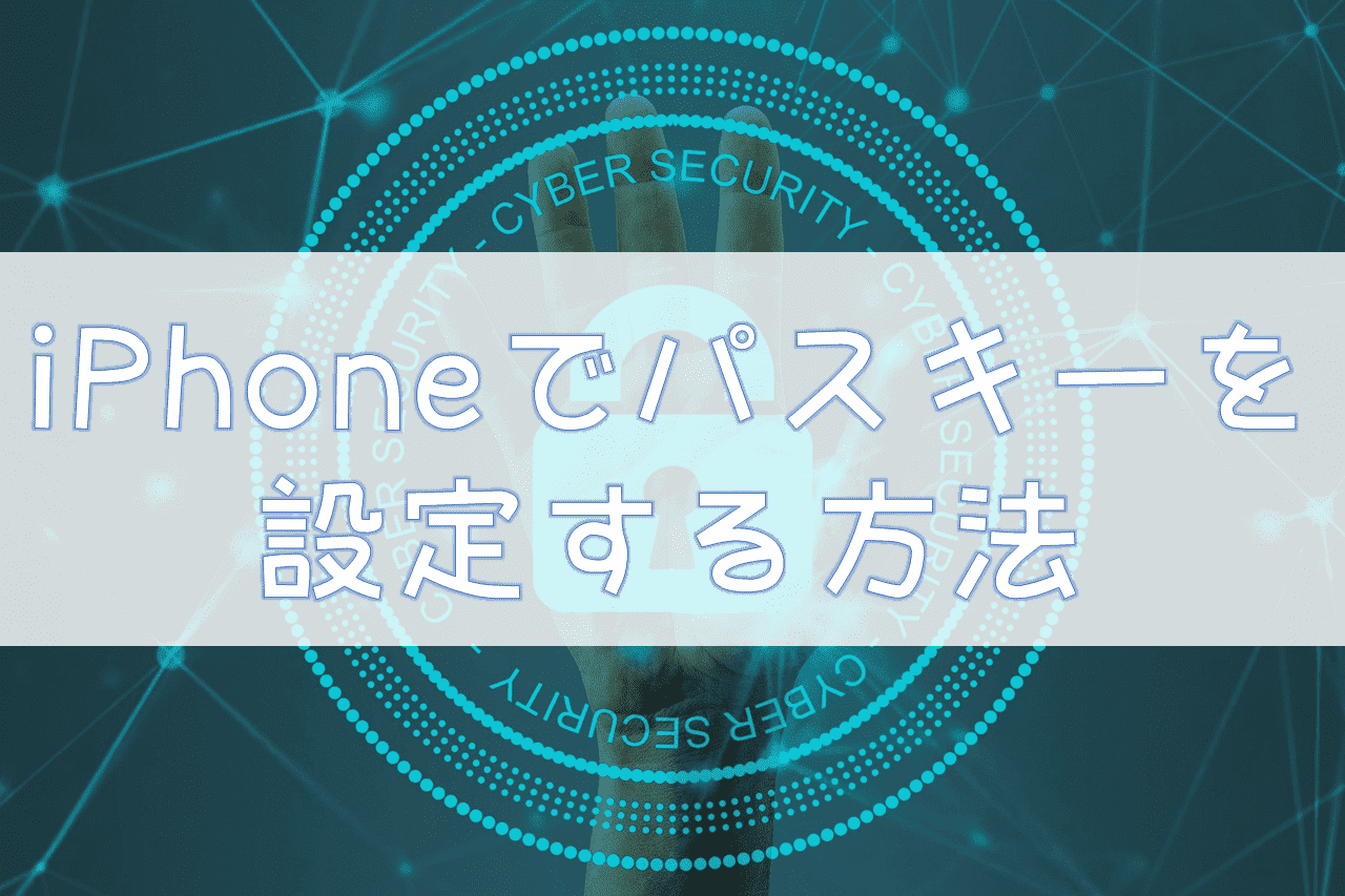 iPhoneでパスキーを設定する方法