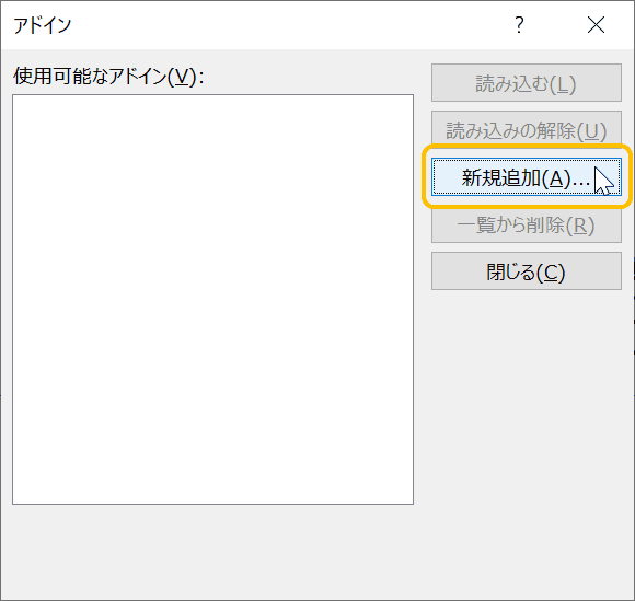 アドインダイアログの「新規追加」をクリックする