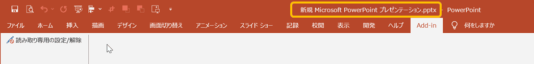 タイトルバーに[読み取り専用]がないことを確認する