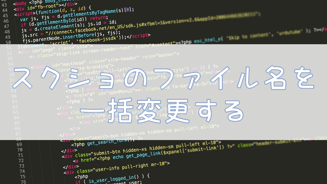 スクショのファイル名を一括変更する方法