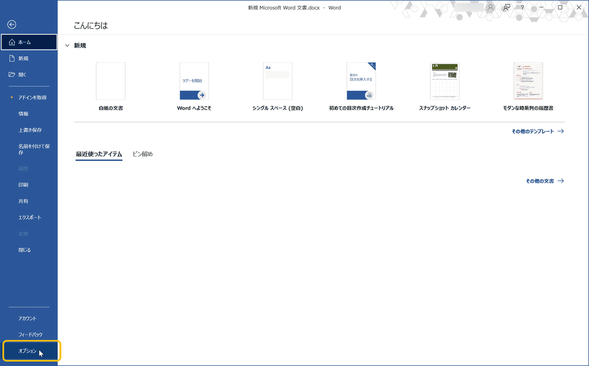 Wordのファイルをクリックし、オプションを開く