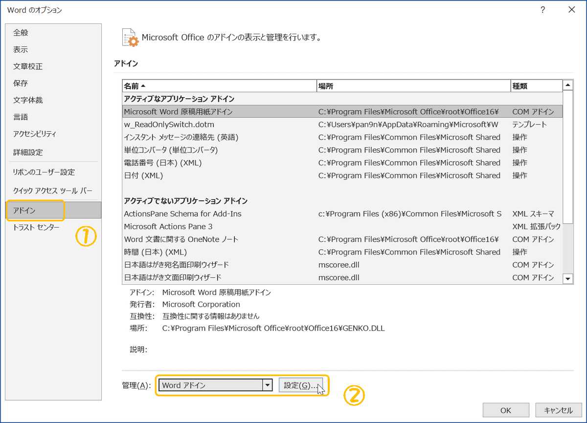 Wordのオプションでアドインを選択し、管理のプルダウンを「Wordアドイン」にして、設定ボタンを押下する。