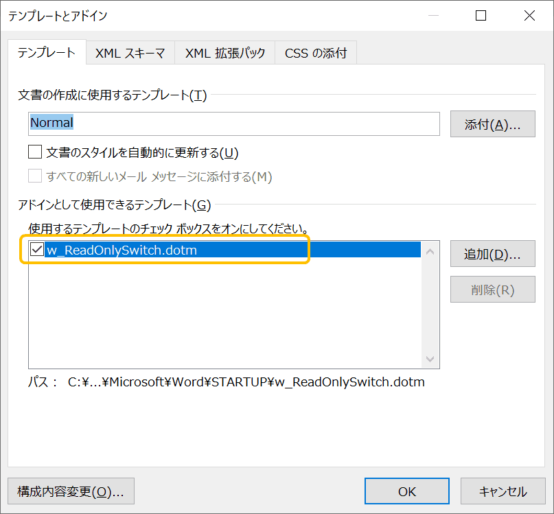 「アドインとして使用できるテンプレート」に追加したdotmファイルが表示されて、チェックボックスがオンになっている状態