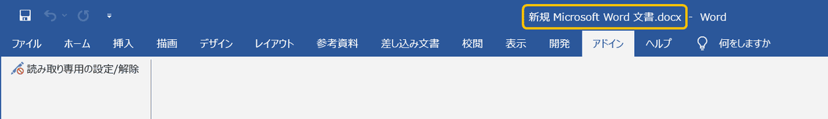 読み取り専用が解除された状態で開かれたWord